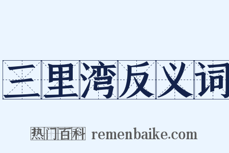 三里湾反义词是什么意思的图片